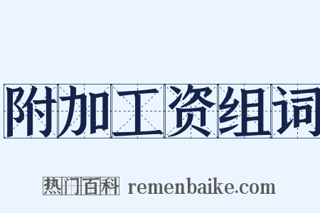 附加工资组词是什么意思的图片